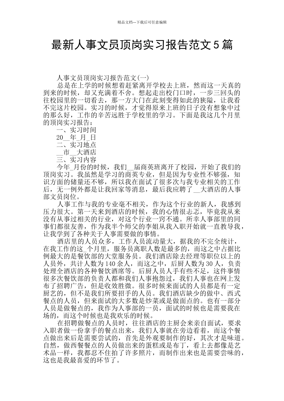 最新人事文员顶岗实习报告范文5篇_第1页