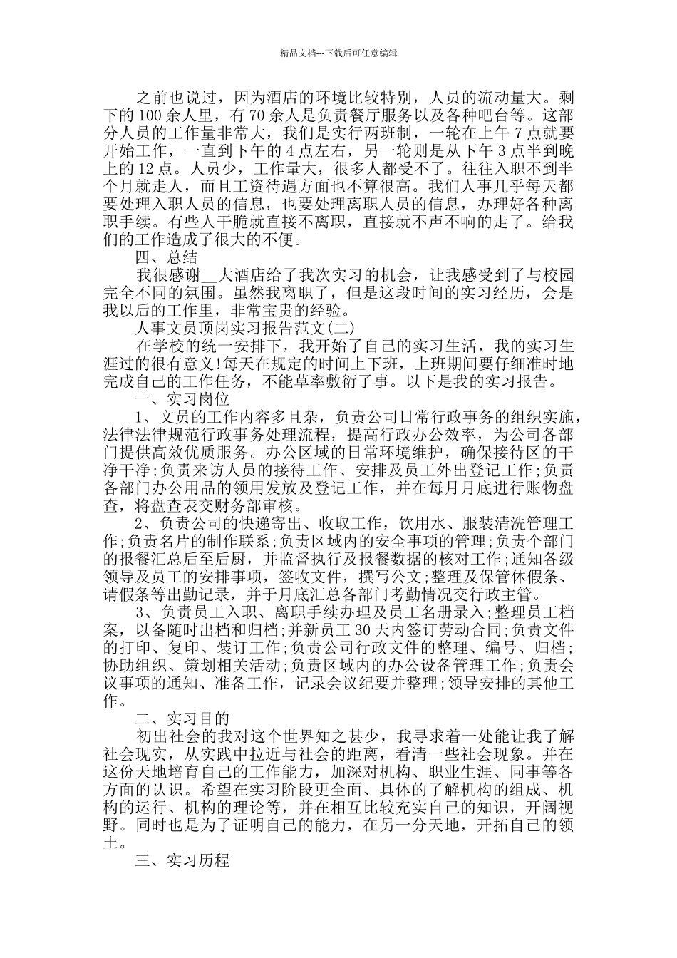 最新人事文员顶岗实习报告范文5篇_第2页