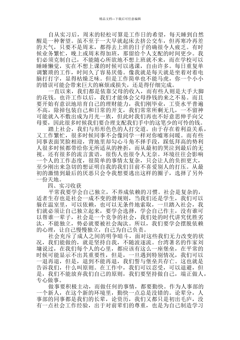 最新人事文员顶岗实习报告范文5篇_第3页