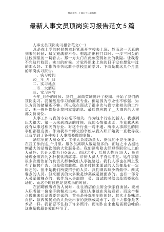 最新人事文员顶岗实习报告范文5篇
