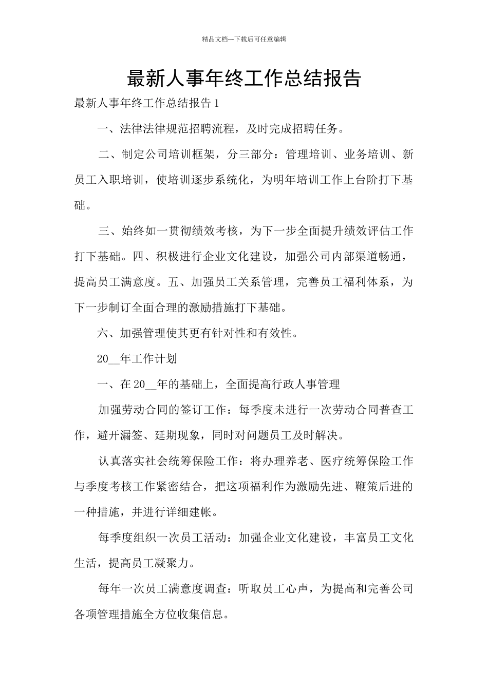 最新人事年终工作总结报告_第1页