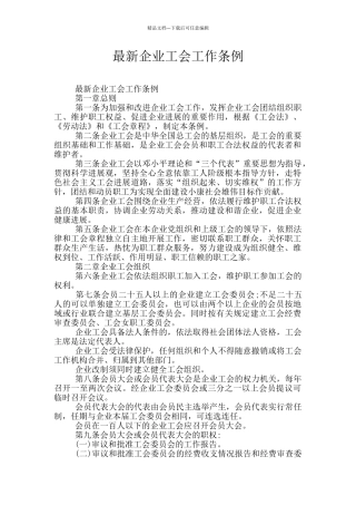 最新企业工会工作条例