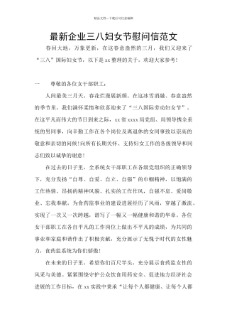 最新企业三八妇女节慰问信范文