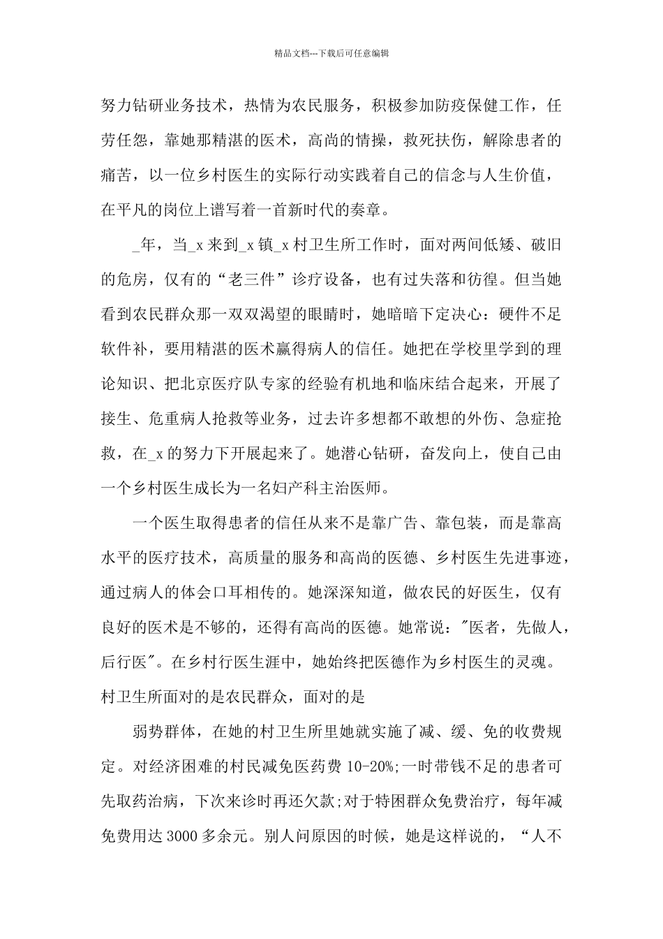 最新优秀乡村医生先进事迹材料_第2页
