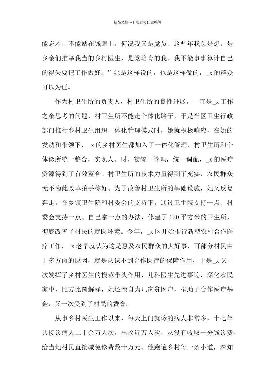 最新优秀乡村医生先进事迹材料_第3页