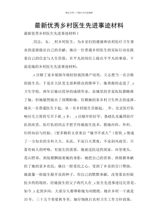 最新优秀乡村医生先进事迹材料