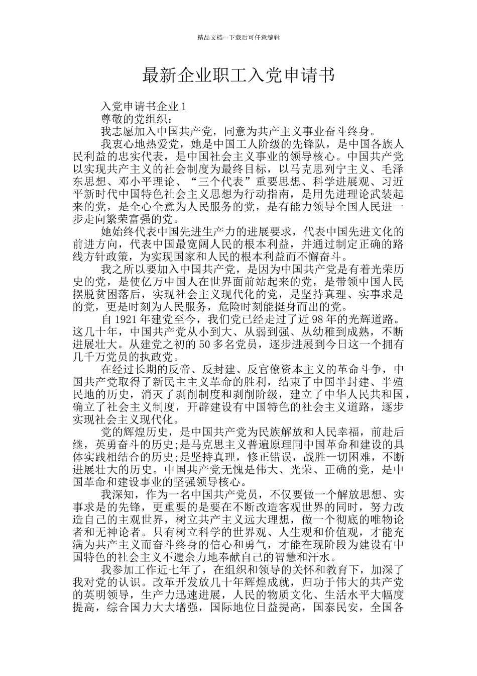 最新企业职工入党申请书_第1页