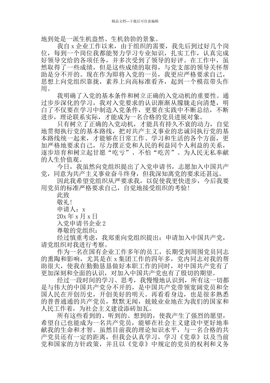 最新企业职工入党申请书_第2页