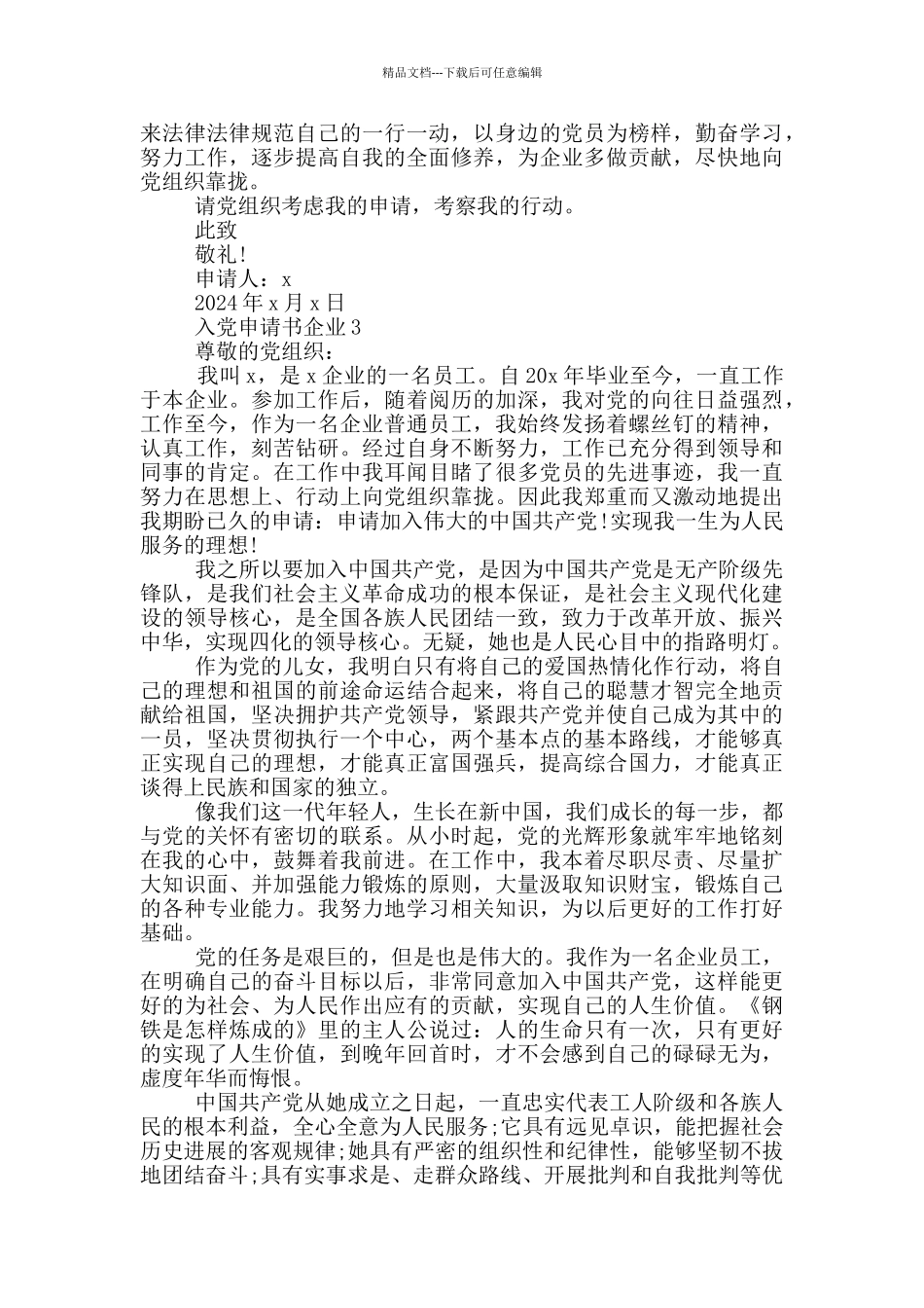 最新企业职工入党申请书_第3页