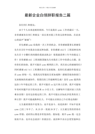 最新企业白领辞职报告二篇
