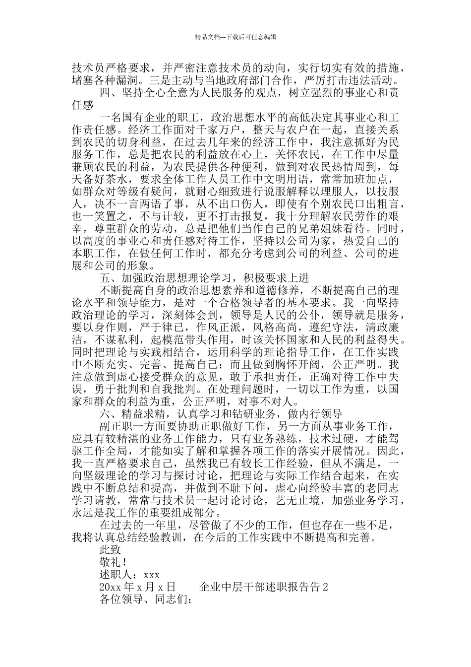 最新企业中层干部述职报告精选三篇_第2页