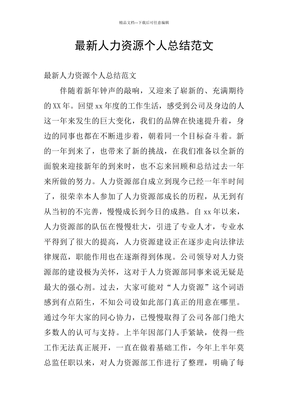 最新人力资源个人总结范文_第1页