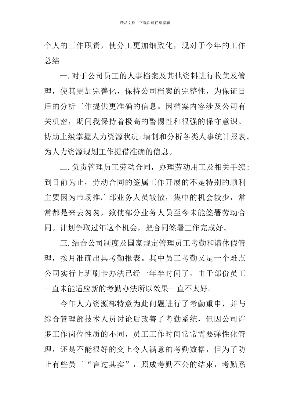 最新人力资源个人总结范文_第2页