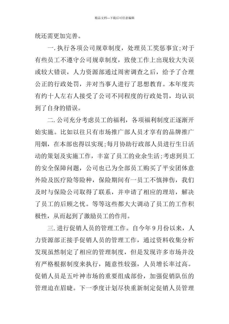 最新人力资源个人总结范文_第3页
