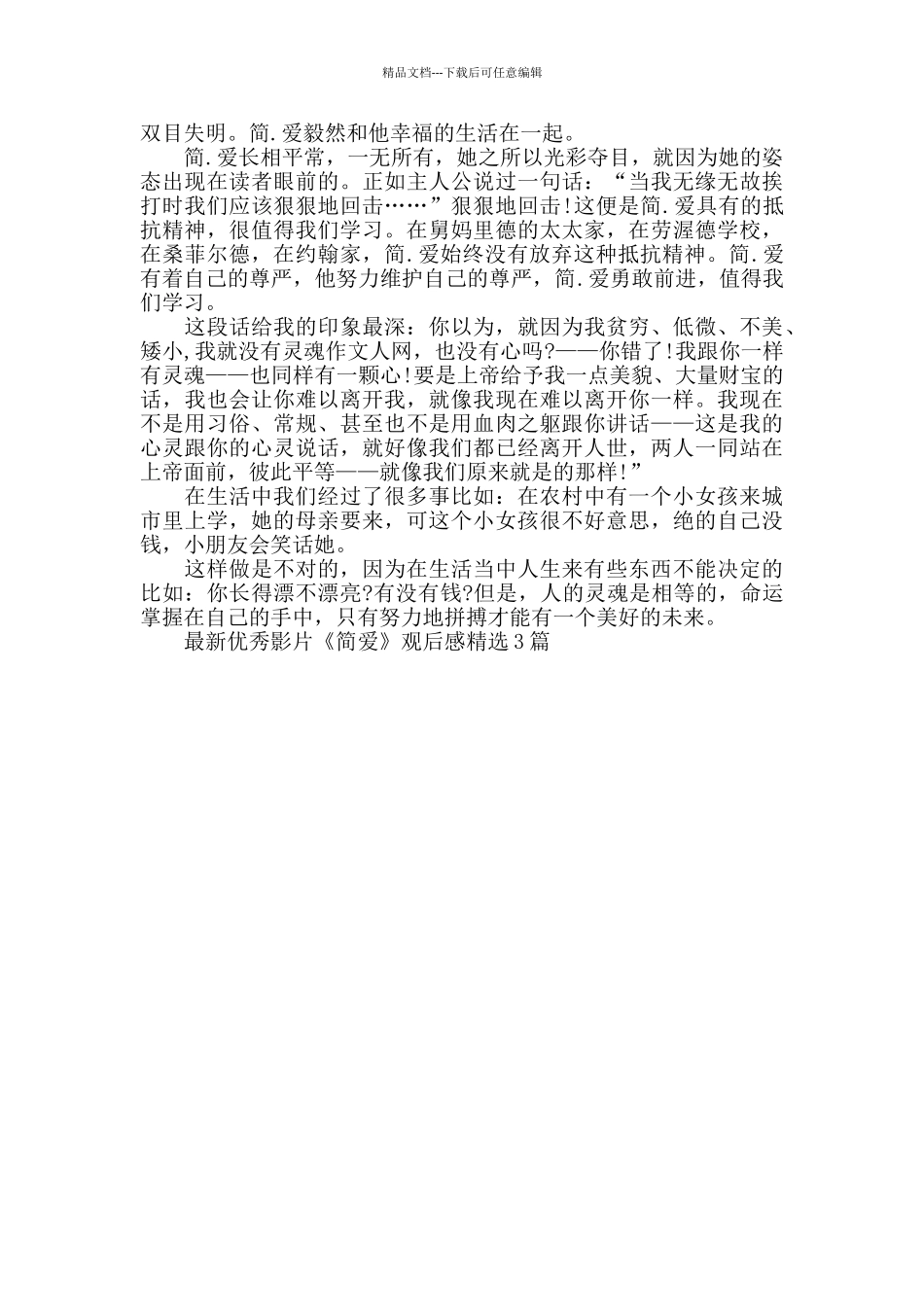 最新优秀影片《简爱》观后感精选文章3篇_第3页