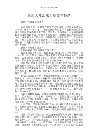 最新人社部涨工资文件最新