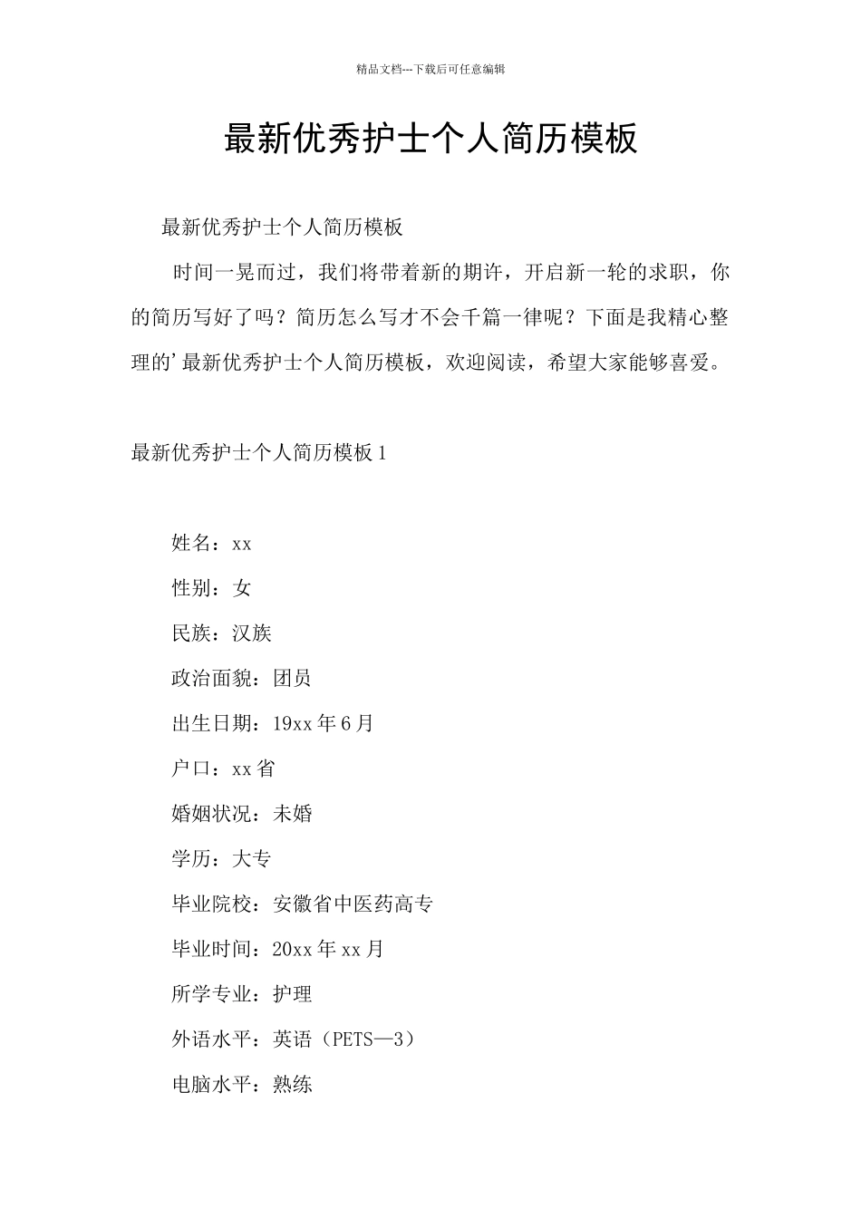 最新优秀护士个人简历模板_第1页