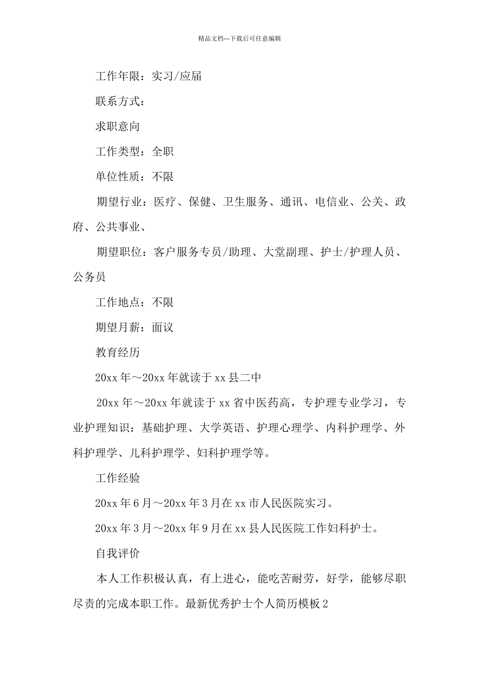 最新优秀护士个人简历模板_第2页