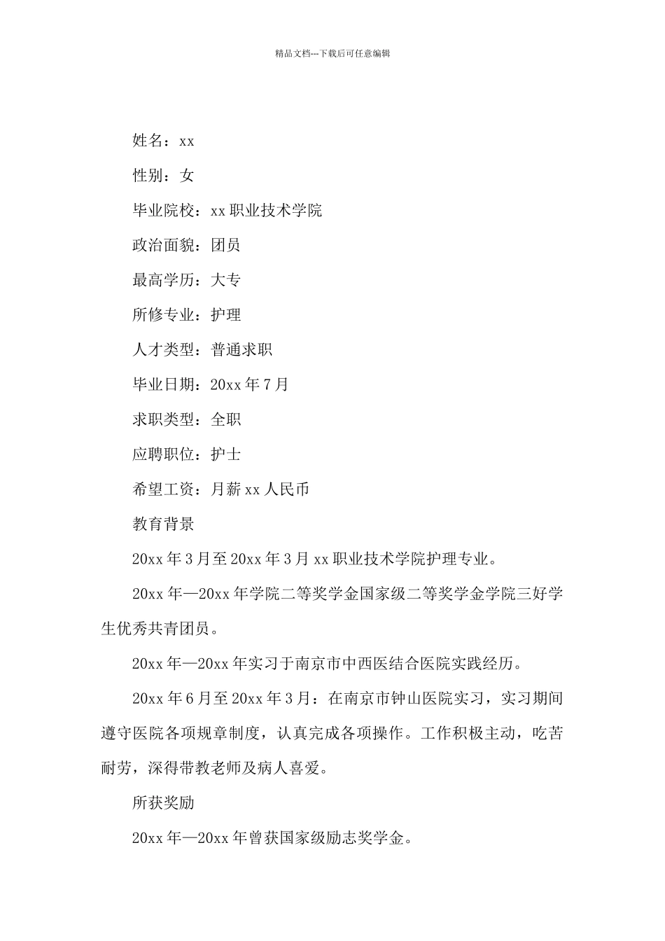 最新优秀护士个人简历模板_第3页