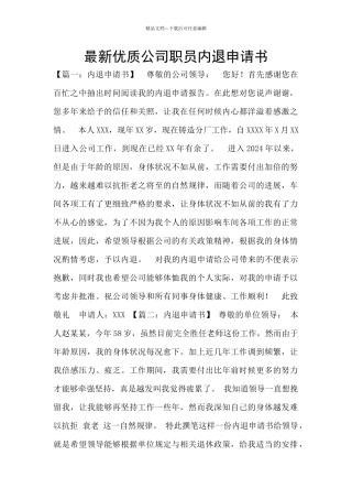 最新优质公司职员内退申请书