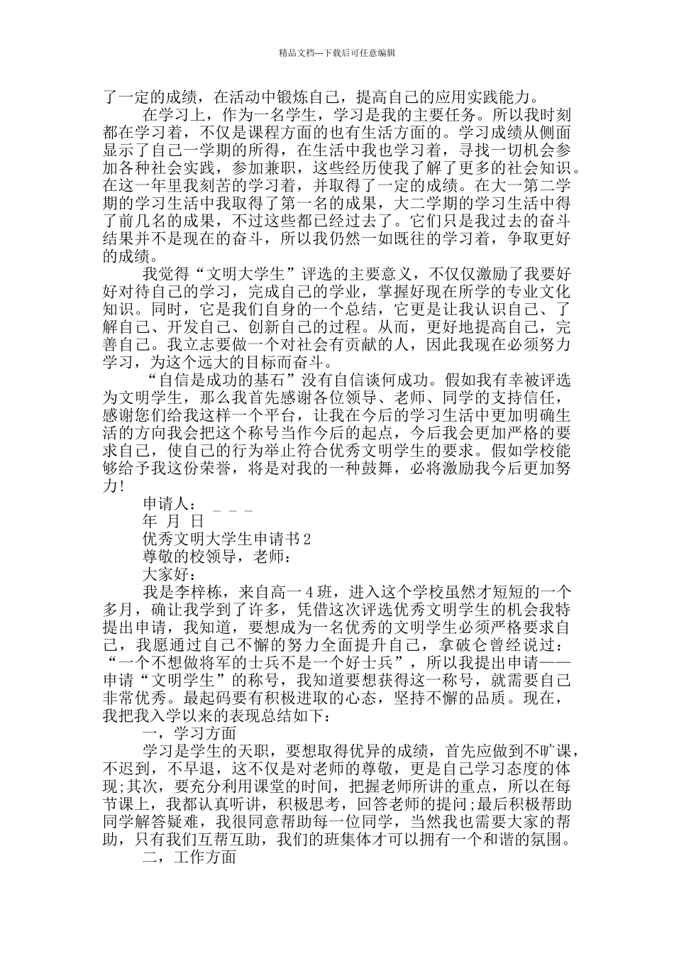 最新优秀文明大学生申请书示例_第2页