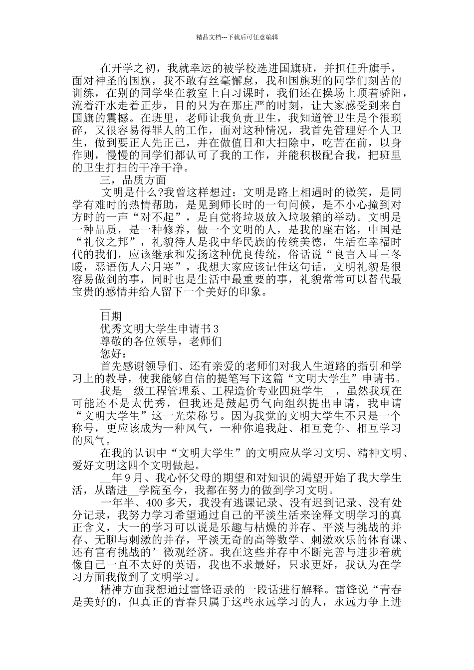 最新优秀文明大学生申请书示例_第3页