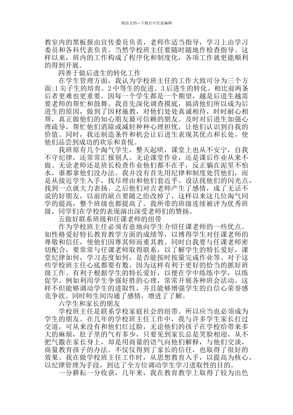 最新优秀班主任工作自我评价五篇_第2页