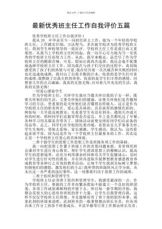 最新优秀班主任工作自我评价五篇
