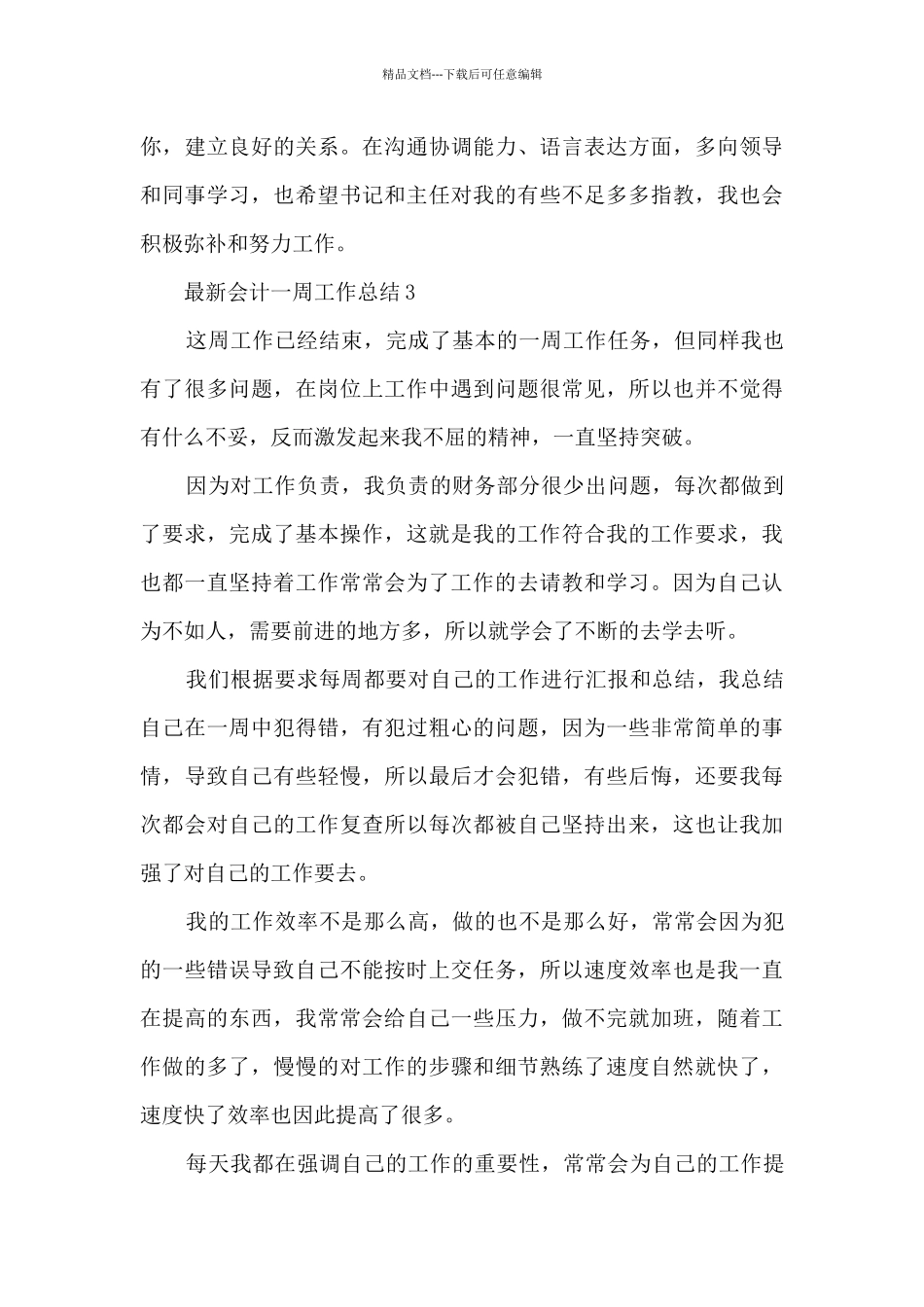 最新会计一周工作总结5篇_第3页