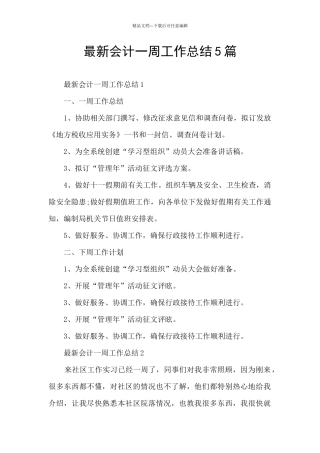 最新会计一周工作总结5篇