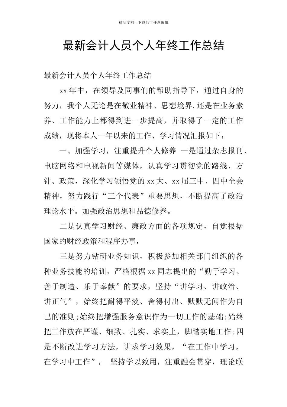 最新会计人员个人年终工作总结_第1页