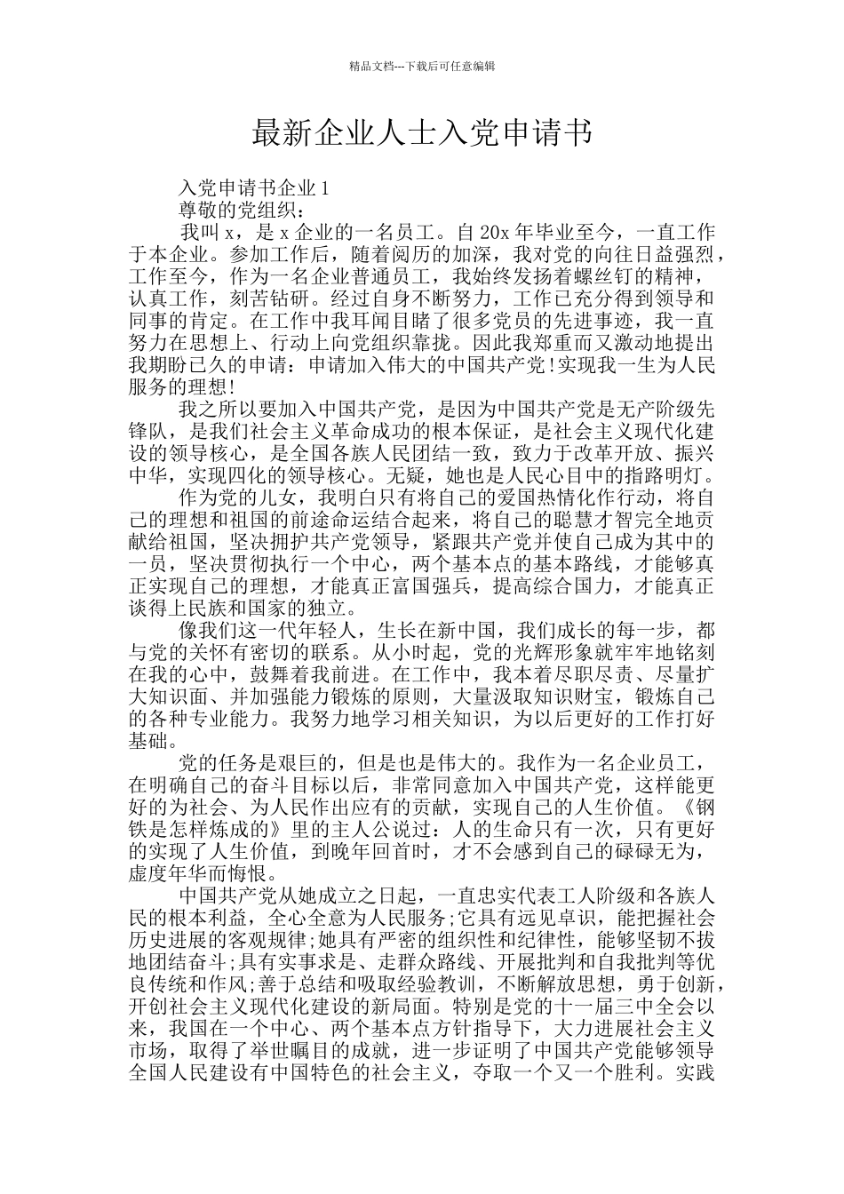 最新企业人士入党申请书_第1页