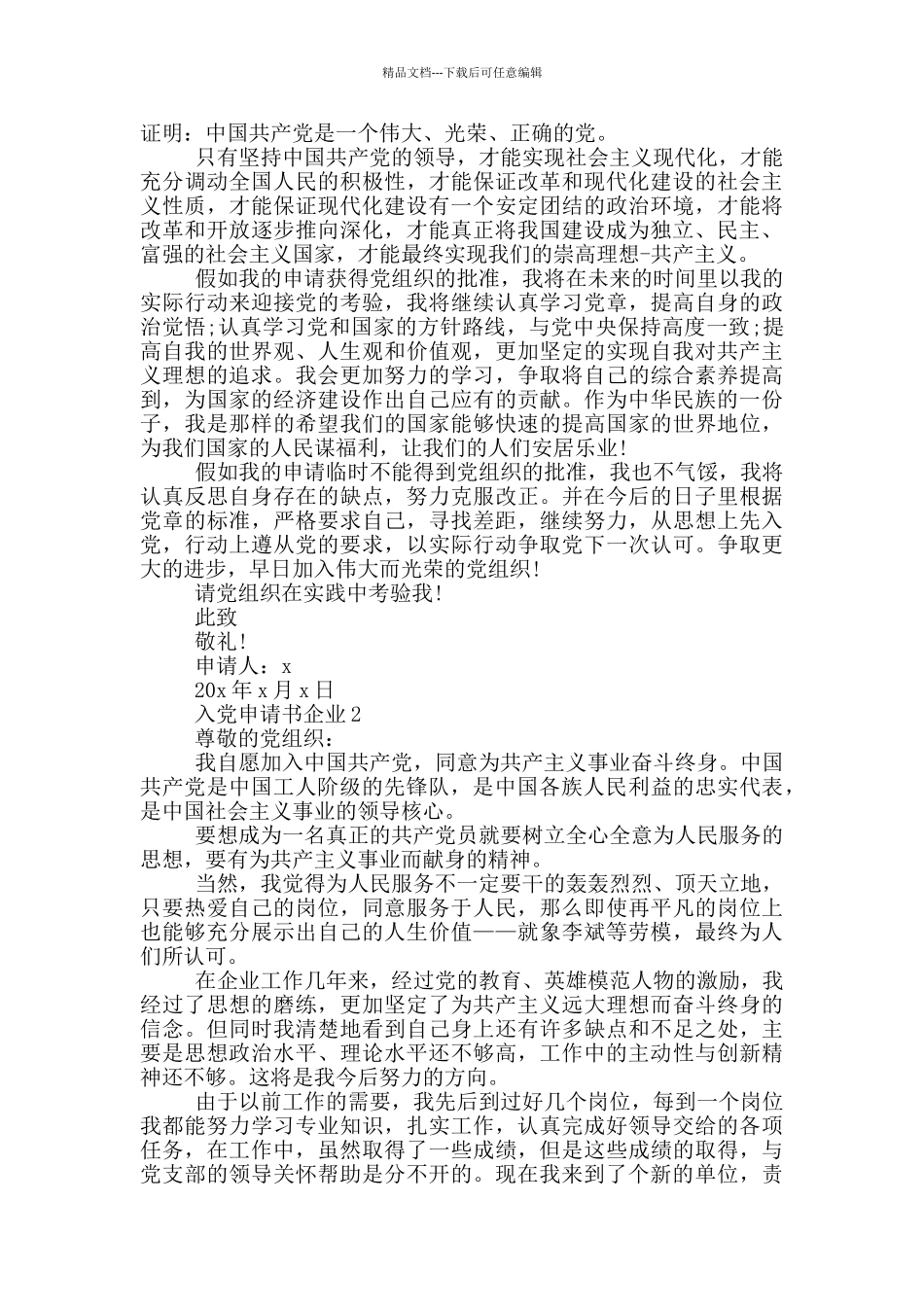 最新企业人士入党申请书_第2页