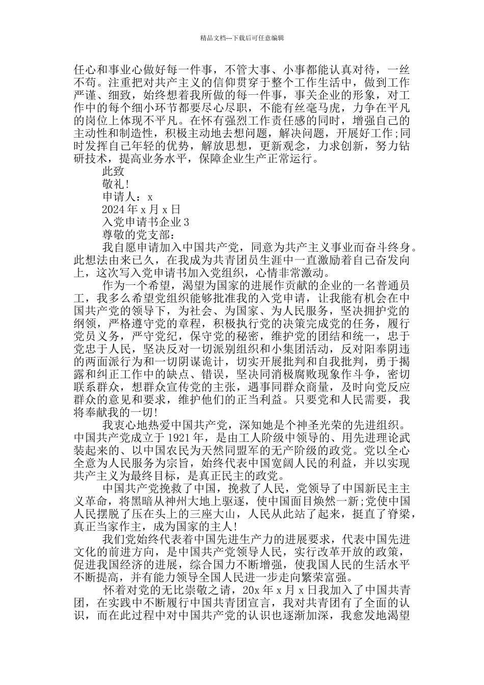 最新企业人士入党申请书_第3页