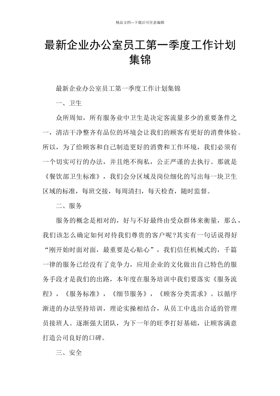 最新企业办公室员工第一季度工作计划集锦_第1页