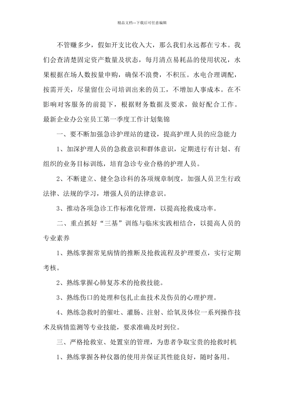 最新企业办公室员工第一季度工作计划集锦_第3页