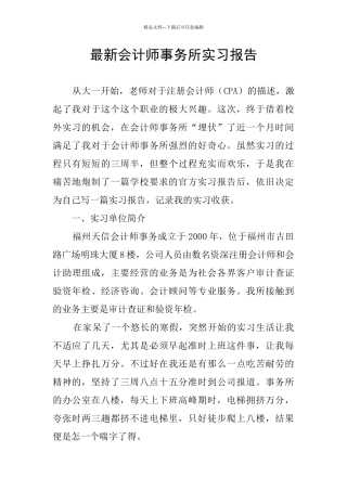 最新会计师事务所实习报告