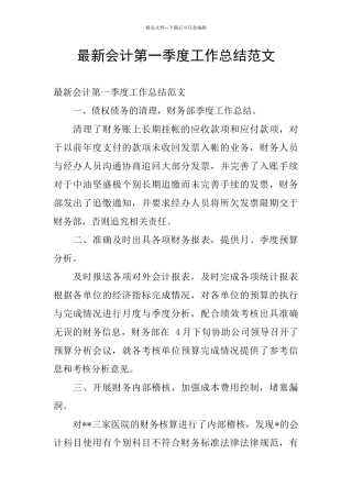 最新会计第一季度工作总结范文