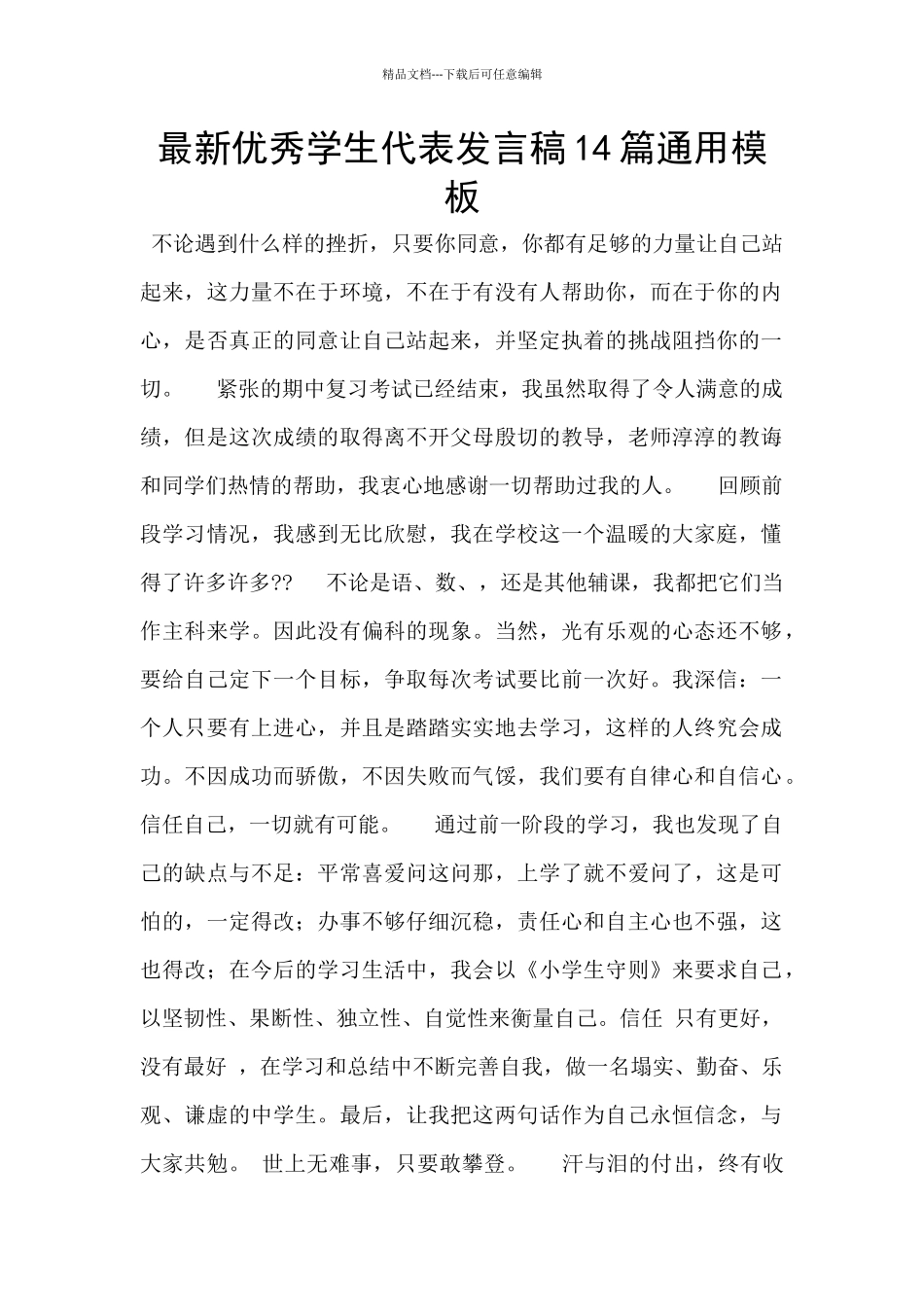 最新优秀学生代表发言稿14篇通用模板_第1页