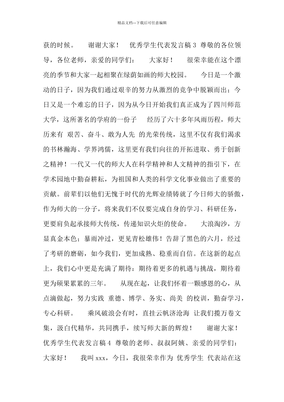 最新优秀学生代表发言稿14篇通用模板_第2页