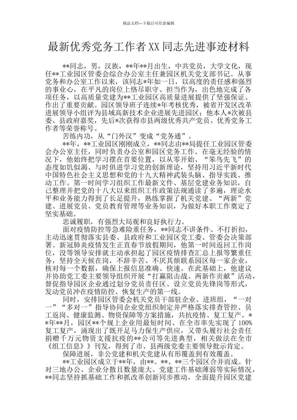 最新优秀党务工作者XX同志先进事迹材料_第1页