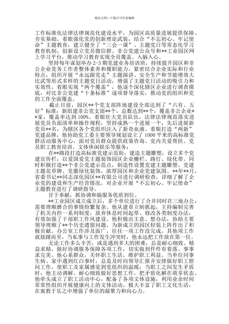 最新优秀党务工作者XX同志先进事迹材料_第2页