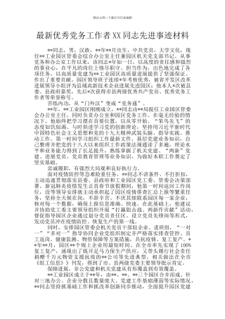 最新优秀党务工作者XX同志先进事迹材料