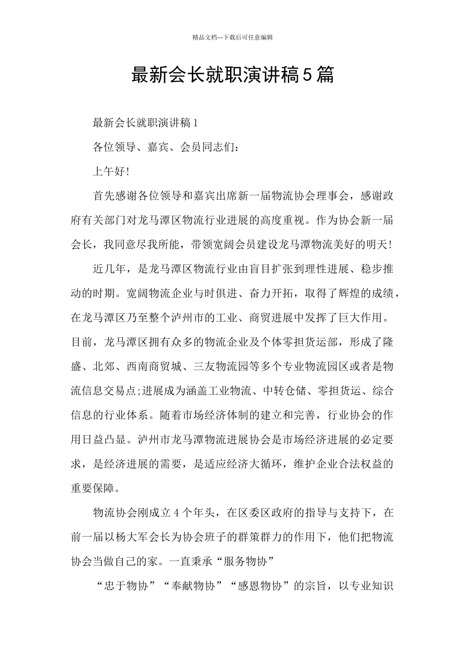 最新会长就职演讲稿5篇_第1页