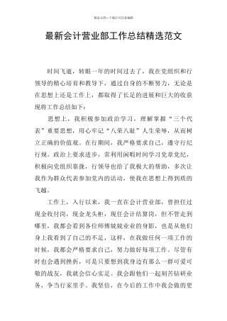 最新会计营业部工作总结精选范文