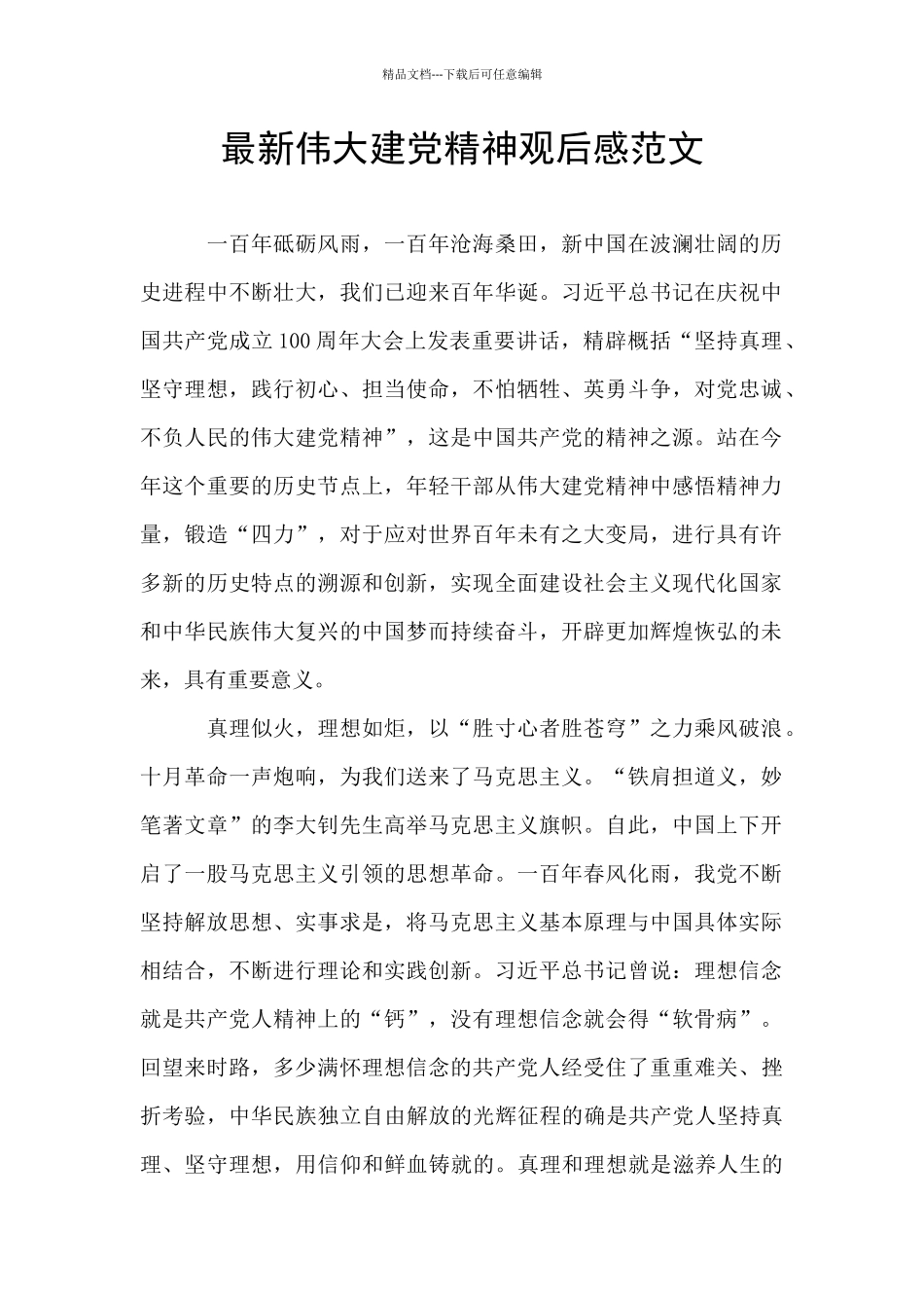 最新伟大建党精神观后感范文_第1页