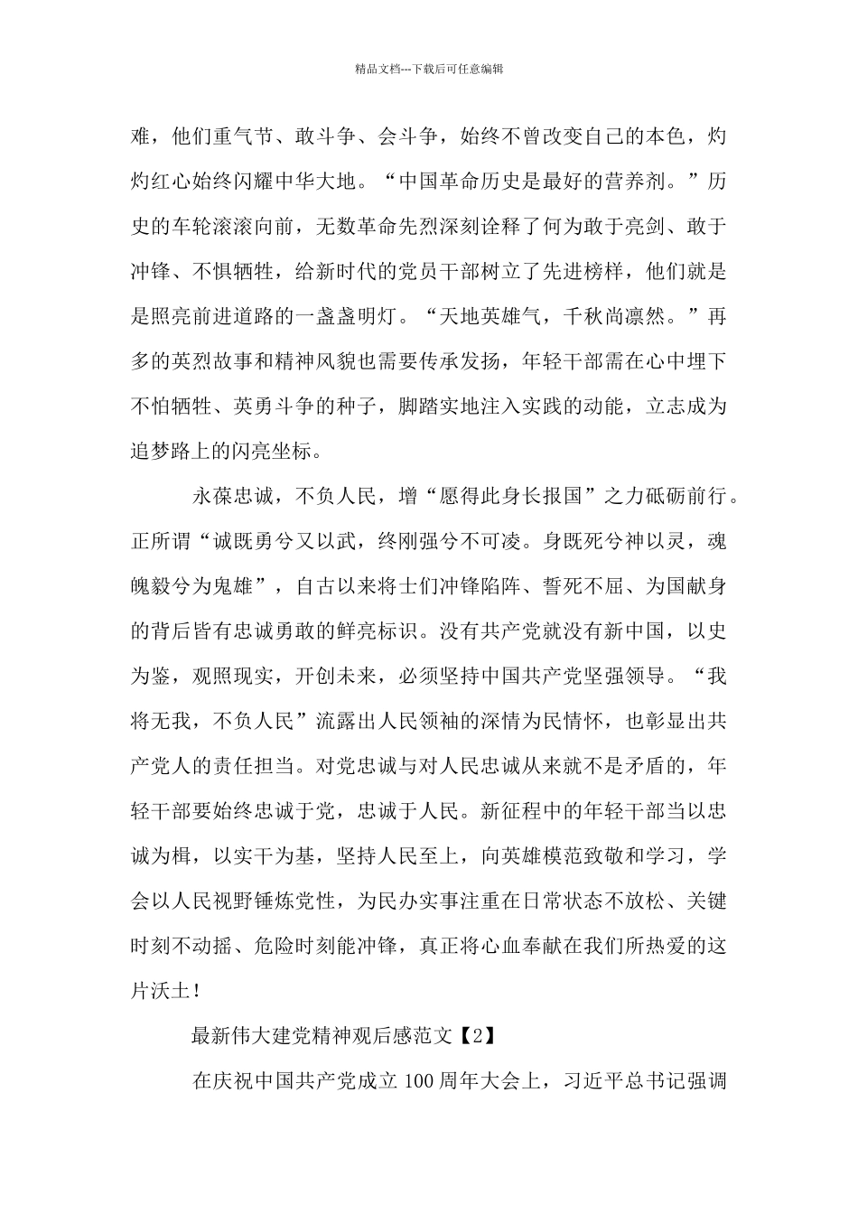 最新伟大建党精神观后感范文_第3页