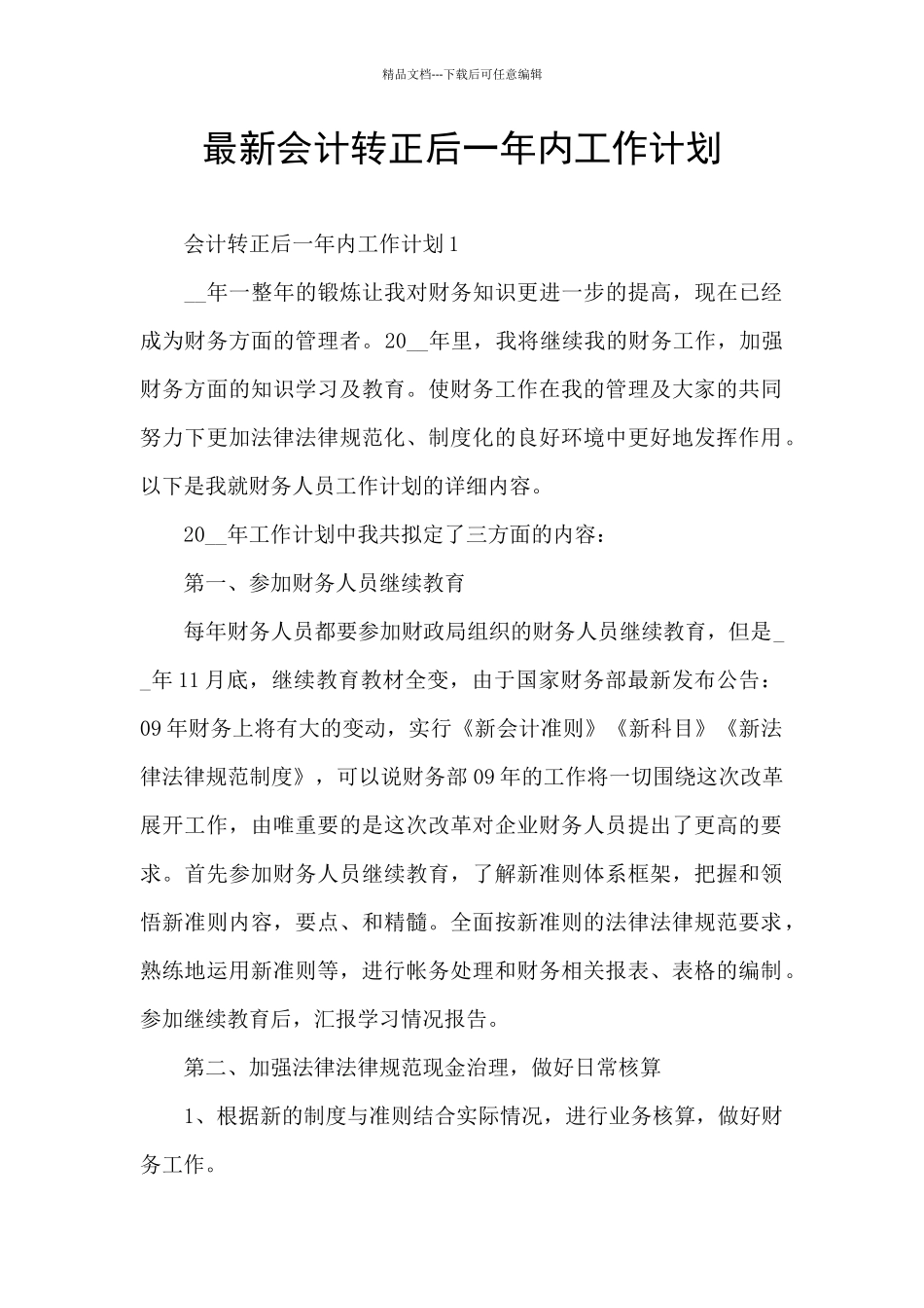 最新会计转正后一年内工作计划_第1页