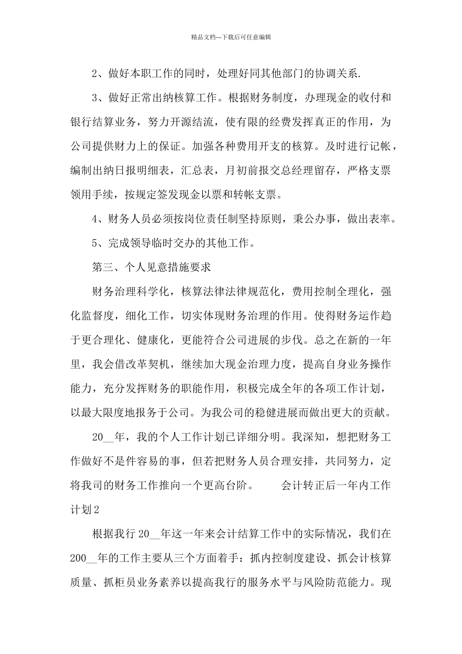 最新会计转正后一年内工作计划_第2页