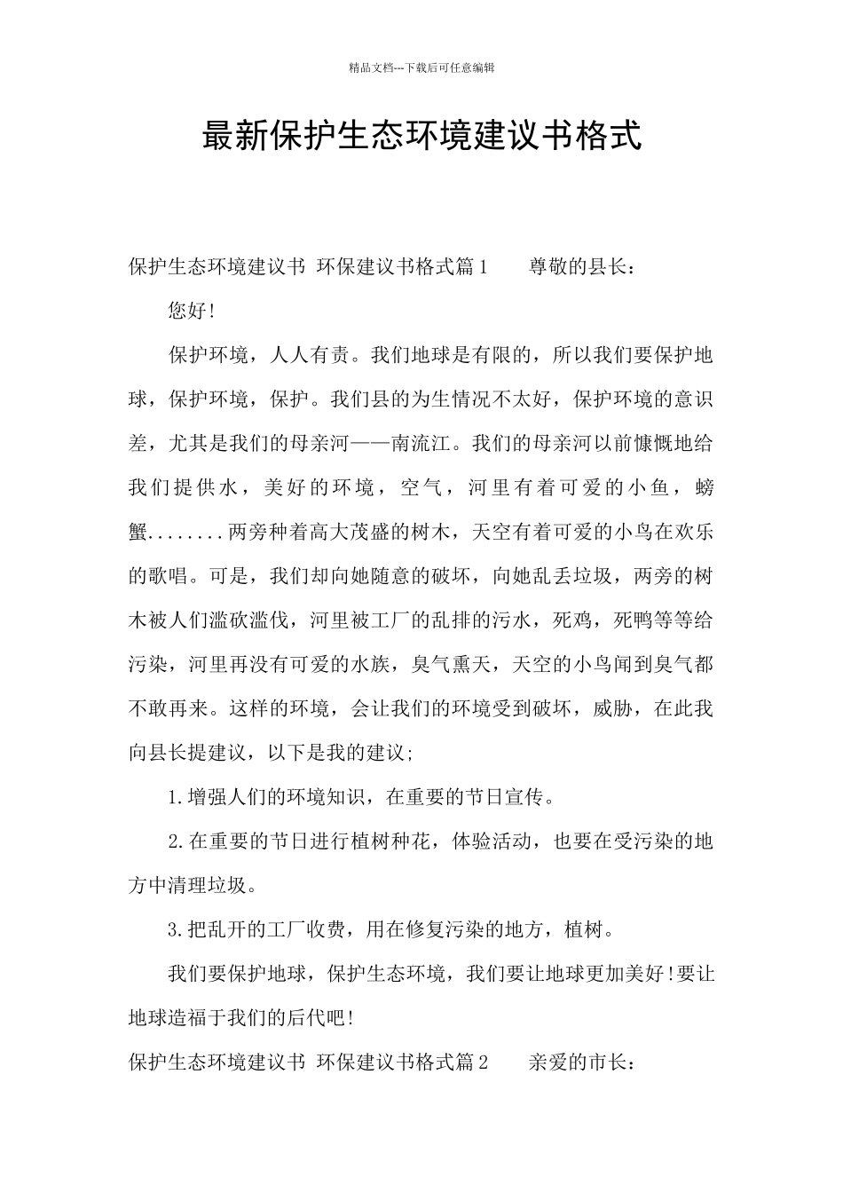 最新保护生态环境建议书格式_第1页